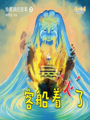 cover image of 客船着火了